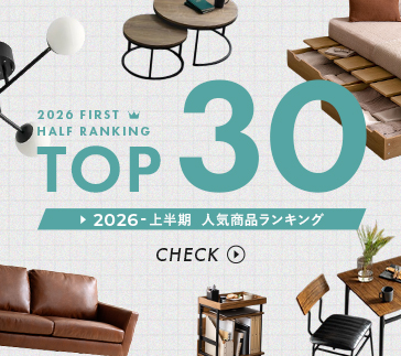 2026年上半期 TOP30 人気家具ランキング！