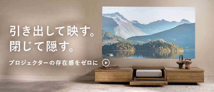 超短焦点プロジェクター専用のAVボード特集へ