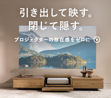 使うときは引き出して、使わないときは隠す。超短焦点プロジェクター専用のAVボード