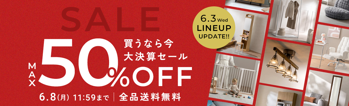おトクなセール開催中！