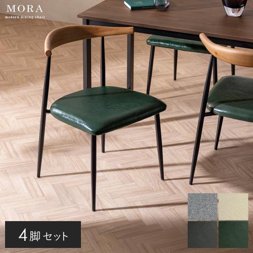 ダイニングチェア MORA(モーラ)4脚セット ブラック脚タイプ