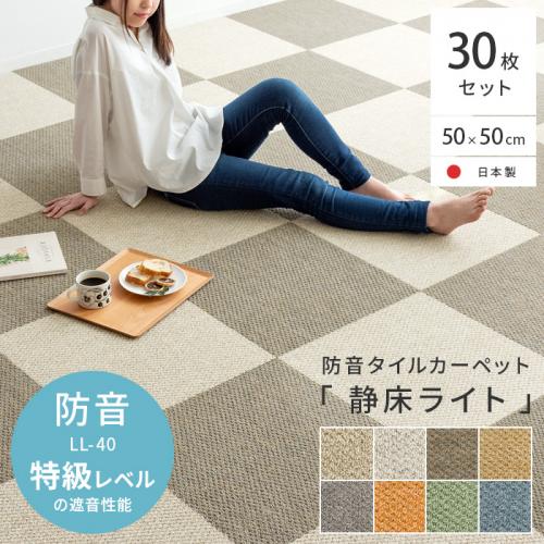 防音タイルカーペット「静床ライト」30枚セット販売(50cm×50cm)