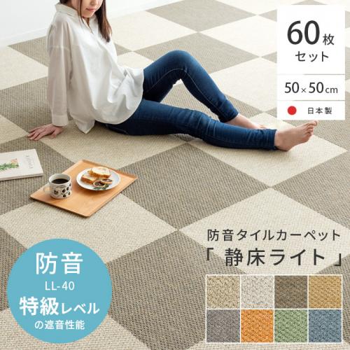 防音タイルカーペット「静床ライト」60枚セット販売(50cm×50cm)