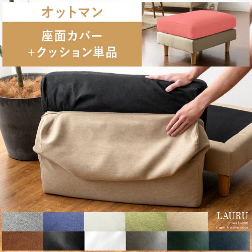 【オットマンLAURU専用】座面カバー&クッション単品販売 ファブリック / レザータイプ