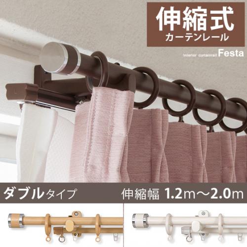 伸縮式カーテンレールFesta(フェスタ) 2mダブルタイプ