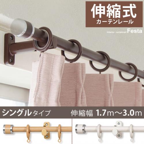 伸縮式カーテンレールFesta(フェスタ) 3mシングルタイプ