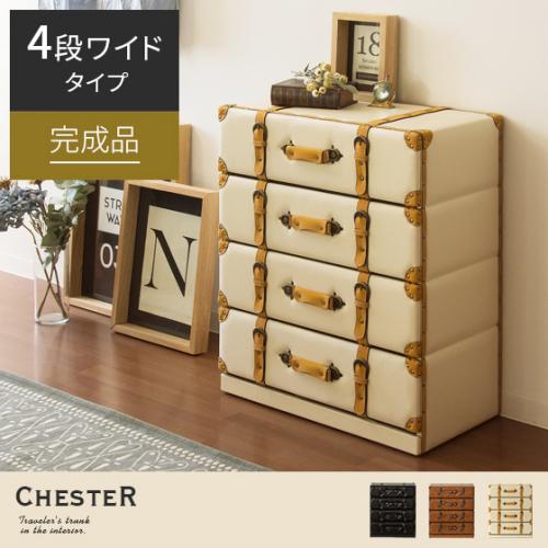 ヴィンテージトランクチェスト CHESTER(チェスター)4段ワイドタイプ