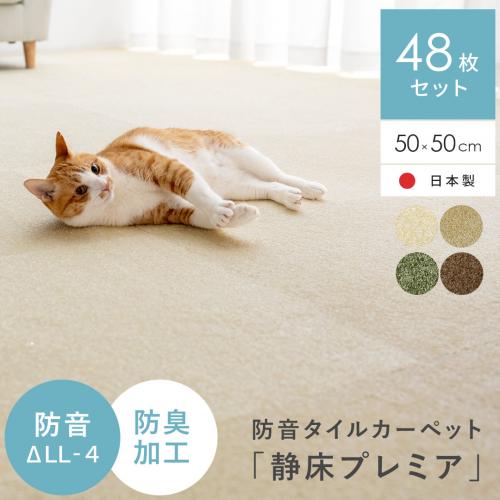防音タイルカーペット「静床プレミア」48枚セット販売(50cm×50cm)