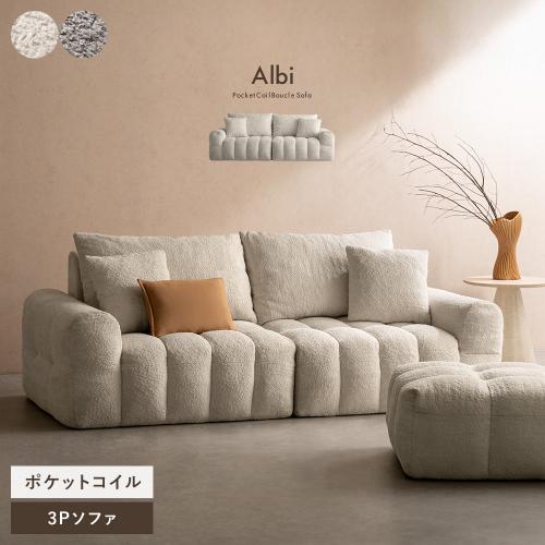 ブークレソファ Albi(アルビー)3Pタイプ