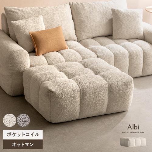 ブークレソファ Albi(アルビー)オットマン