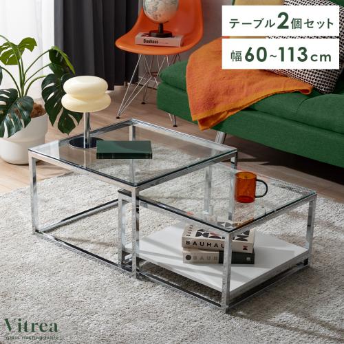 ガラスネストテーブル Vitrea(ヴィトレア)