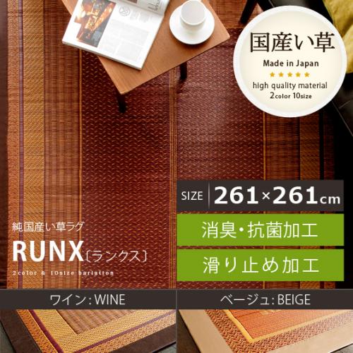 純国産 い草ラグ RANX〔ランクス〕261×261cm