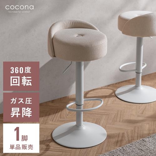 ペールトーンのふっくらバーチェア cocona(ココナ)