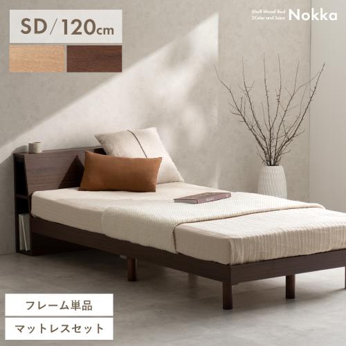 木製すのこベッド Nokka(ノッカ)セミダブル