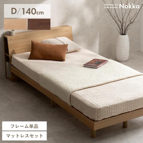 木製すのこベッド Nokka(ノッカ)ダブル
