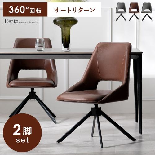 オートリターン機能付きダイニングチェア Retto(レット)2脚セット販売