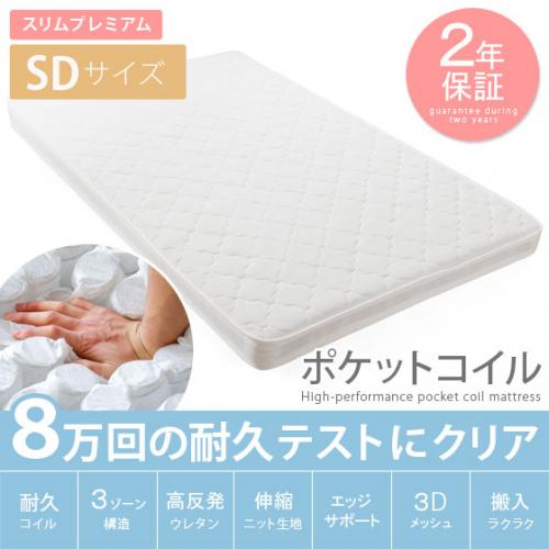 スリムプレミアム ポケットコイルマットレス セミダブル
