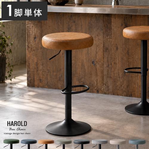 ヴィンテージデザイン カウンターチェア Harold(ハロルド) 1脚販売