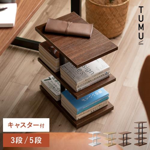 本棚ミニワゴン TUMU(ツム)