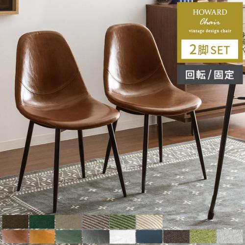 HOWARD CHAIR (ハワードチェア) 2脚セット販売