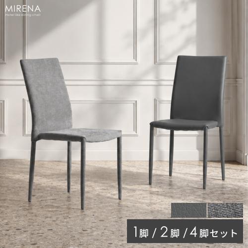 フルカバー仕様のダイニングチェア MIRENA(ミレナ)