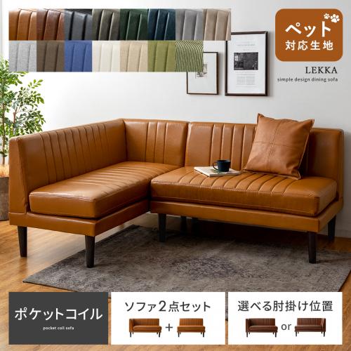 ダイニングソファセット 2点 コーナーソファ ポケットコイル LEKKA