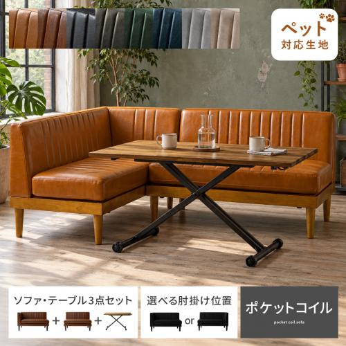 ダイニングソファ&昇降テーブル 3点セット コーナーソファ LEKKA