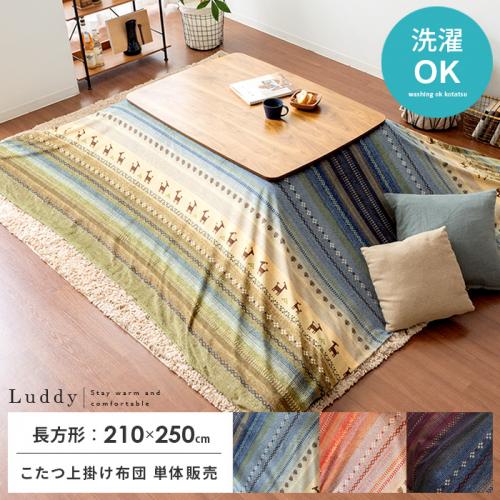 上掛けこたつカバー Luddy(ラディ)210×250cm 長方形タイプ