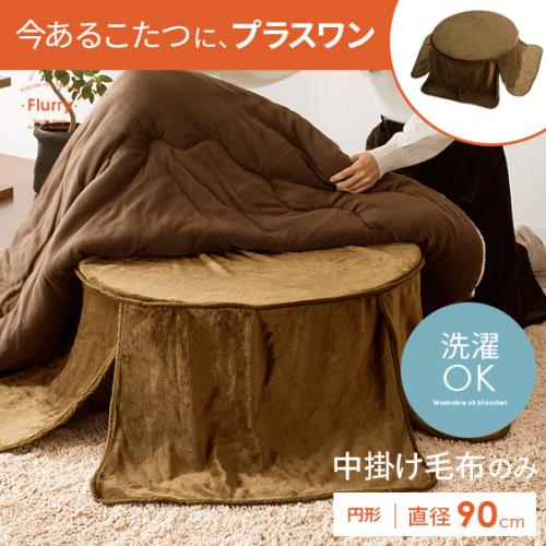 こたつ用中掛け毛布 Flurry〔フラリー〕円形 径90cm