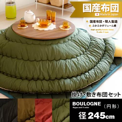 こたつ布団セット BOULOGNE(ブローニュ)径245cm 円形タイプ