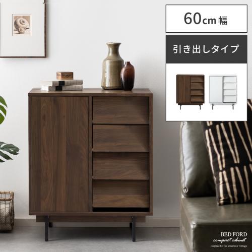 BED FORD cabinet (ベッドフォードキャビネット) 60cm幅 引き出しタイプ