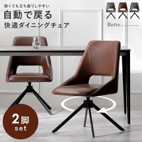オートリターン機能付きダイニングチェア Retto(レット)2脚セット販売