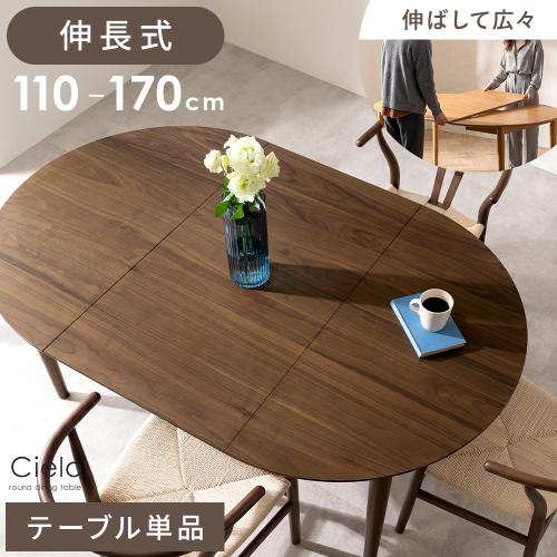 脚も広がる伸長ダイニングテーブル Cielo(シエロ)