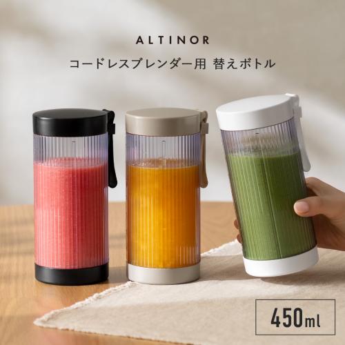 ALTINOR(アルティノル)コードレスブレンダー用替えボトル(本体用シリコンリング付属)