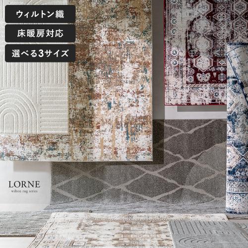ウィルトン織りラグ LORNE(ローネ)