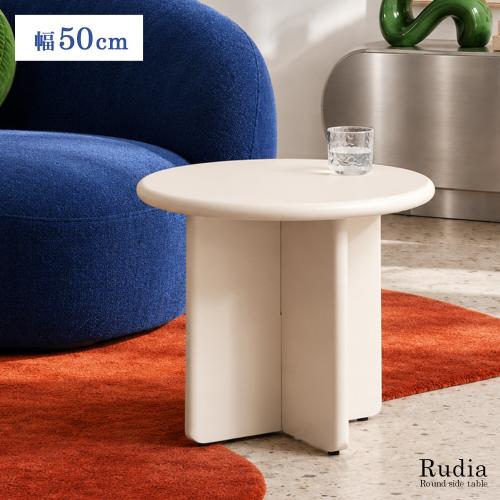 ラウンドサイドテーブル Rudia(ルディア)