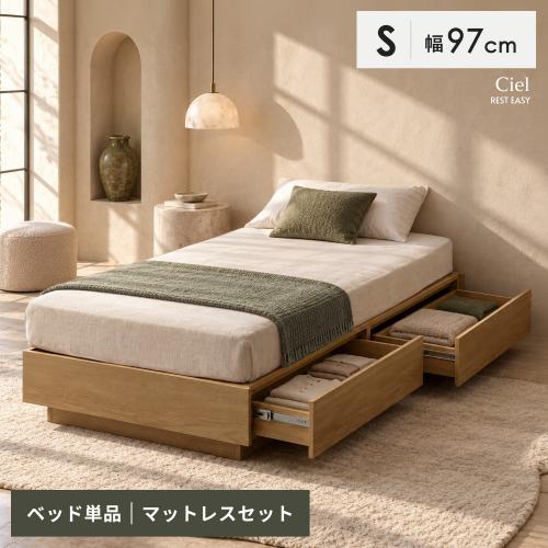 ホテルライクなベッド Ciel(シエル)シングルサイズ