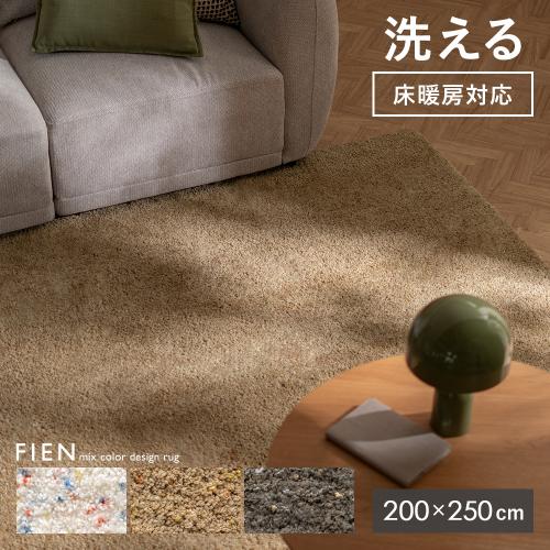 FIEN(フィエン) ミックスラグ 200×250cm