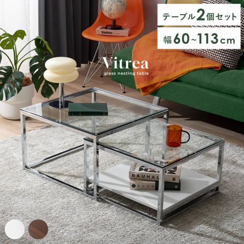 ガラスネストテーブル Vitrea(ヴィトレア)