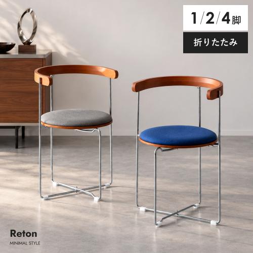折りたたみチェア Reron(レトン)