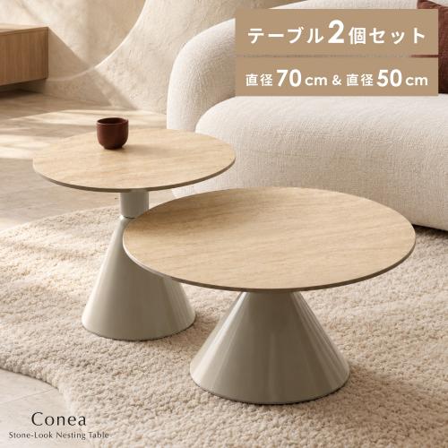 ネストセンターテーブル Conea(コネア)