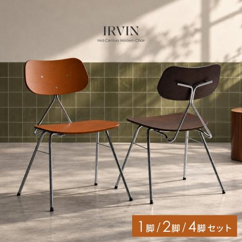 ミッドセンチュリーチェア IRVIN(アーヴィン)