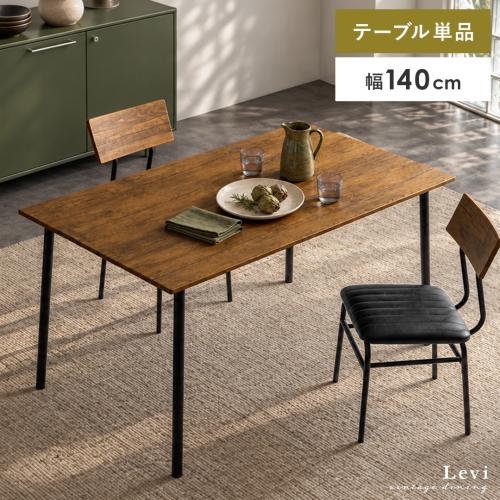 ヴィンテージ風ダイニングセット Levi(リーバイ) テーブル単品
