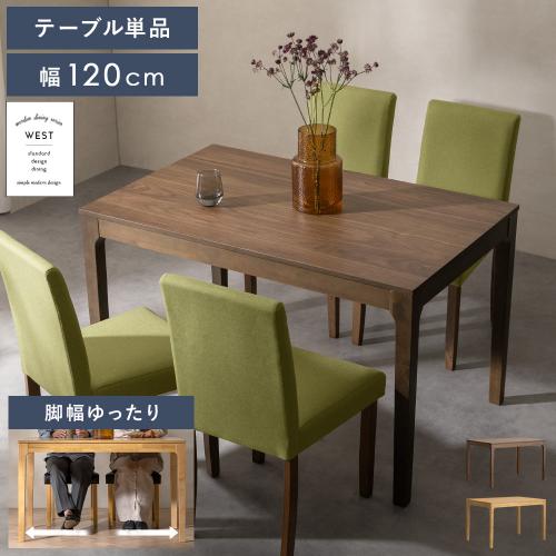 脚間が広いウッドダイニングテーブル WEST(ウェスト)幅120cm