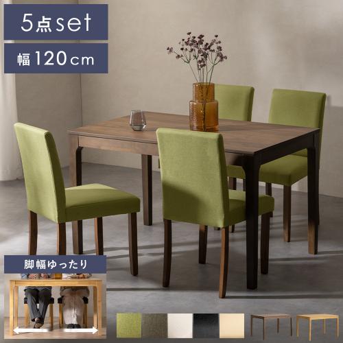 脚間が広いウッドダイニング WEST(ウェスト)幅120cm 5点セット