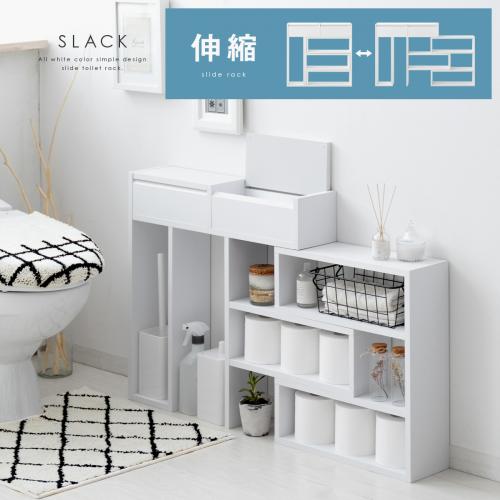 伸縮トイレラック Slack(スラック)